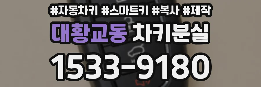 대황교동 차키분실