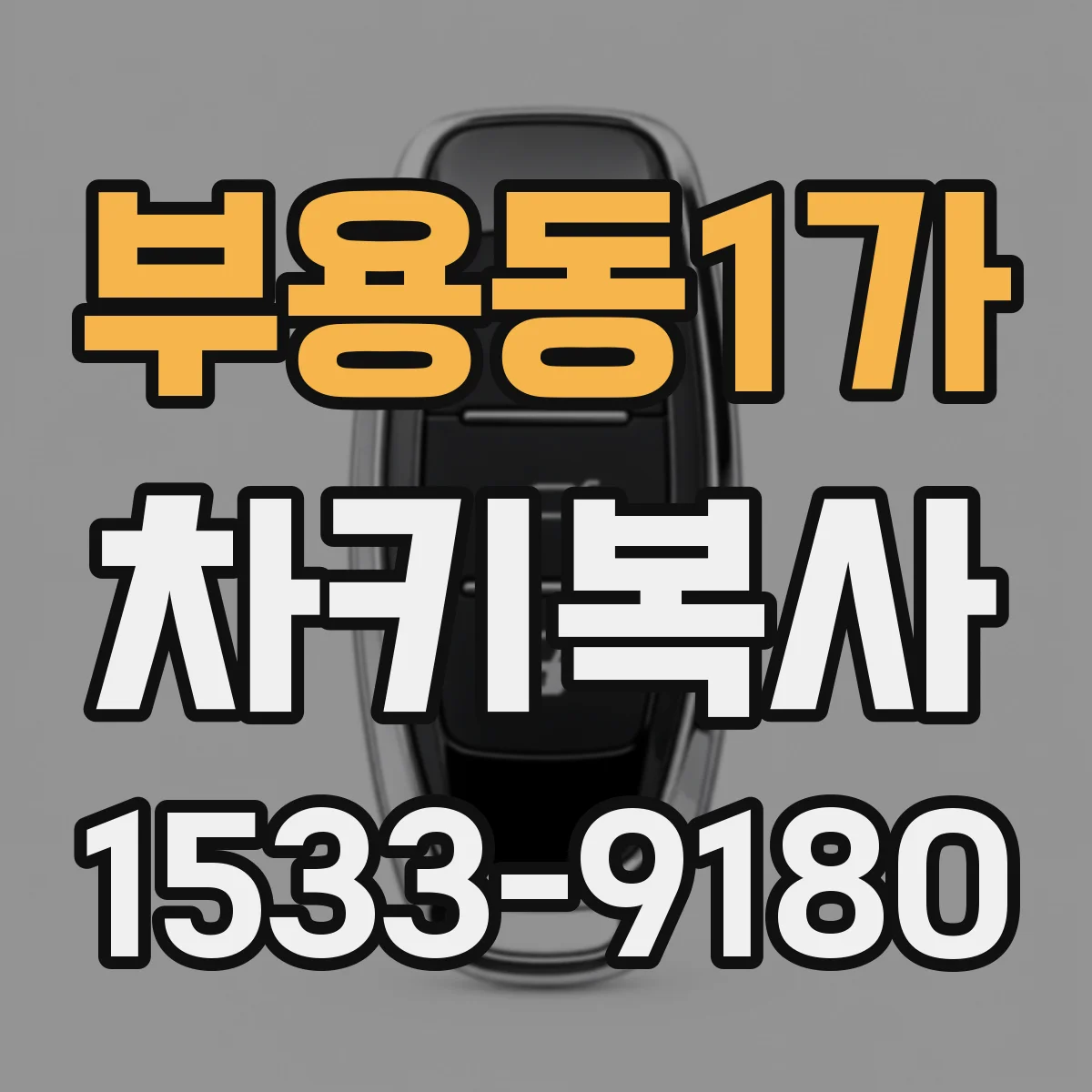 부용동1가 차키복사