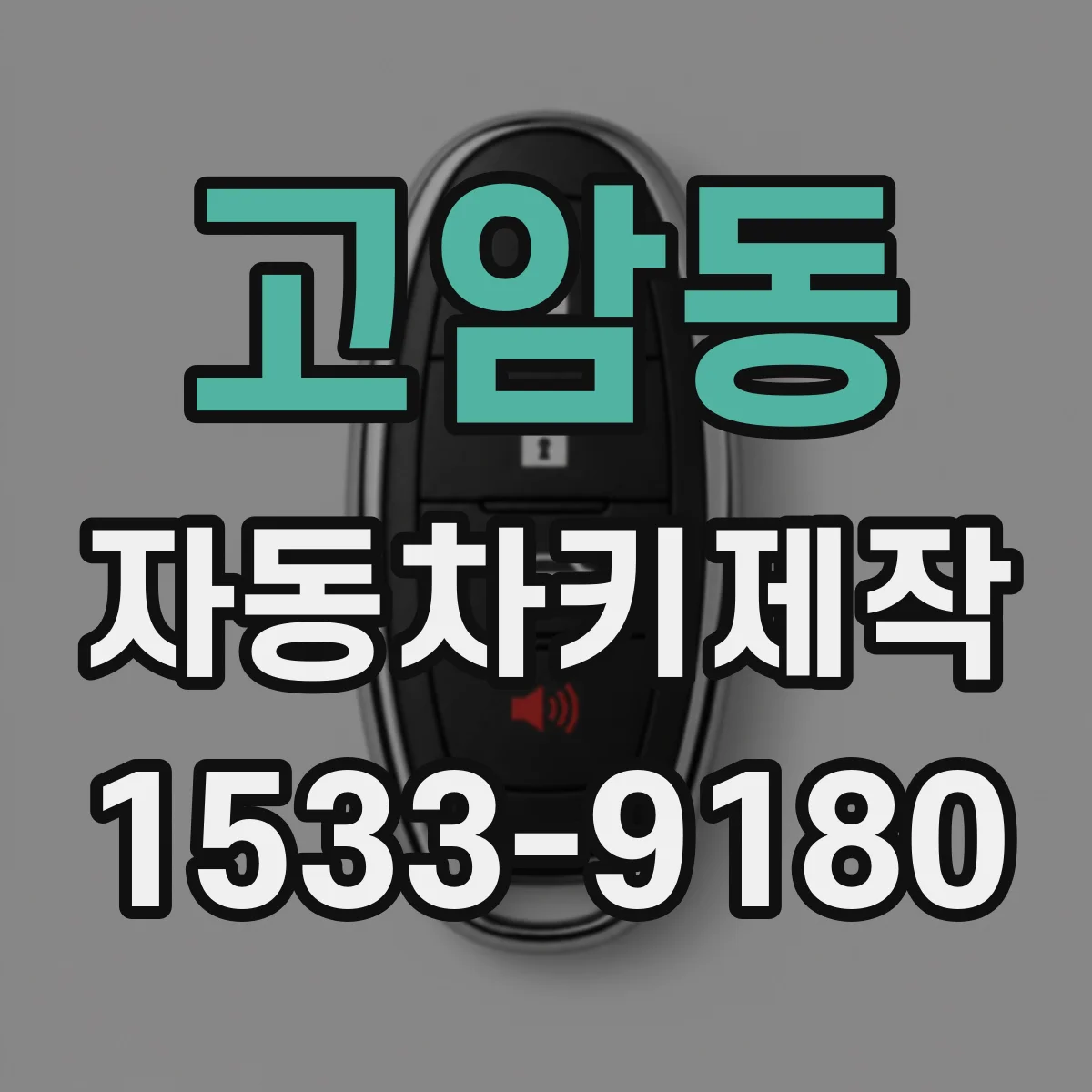 고암동 자동차키제작
