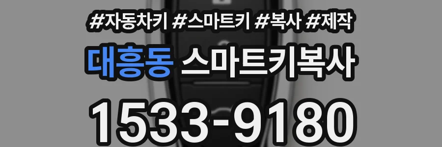 대흥동 스마트키복사