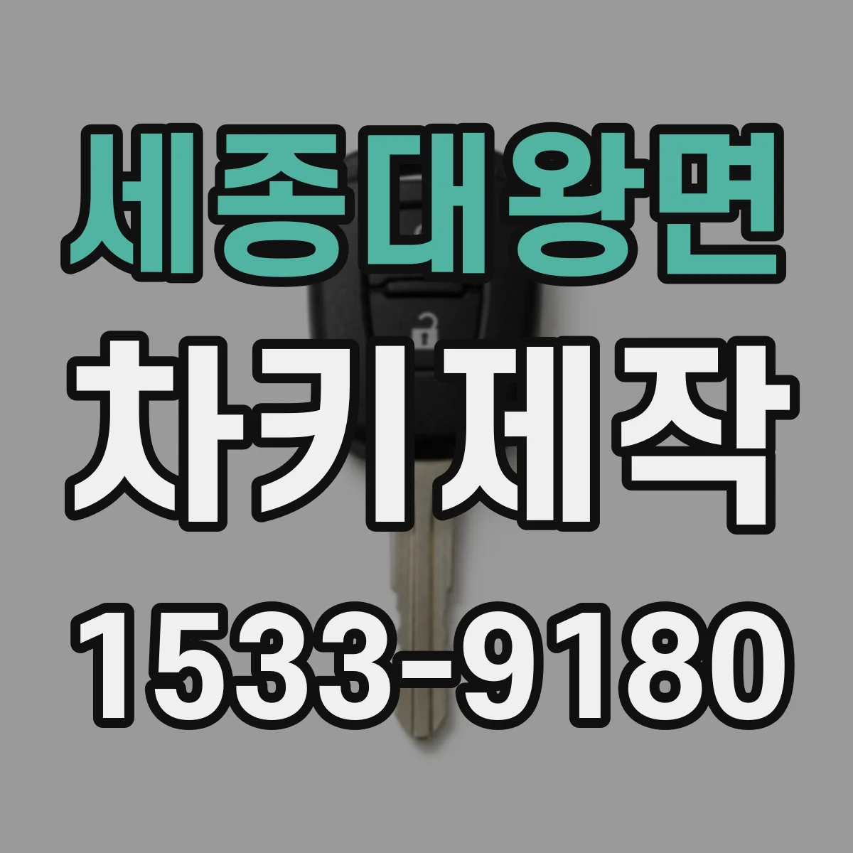 세종대왕면 차키제작