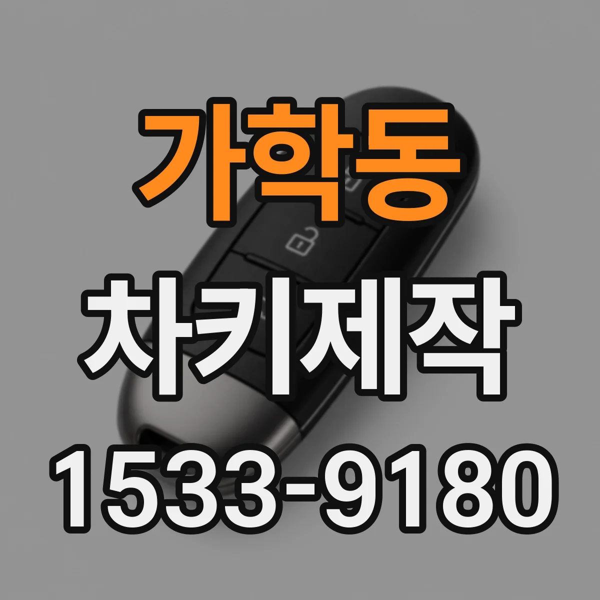 가학동 차키제작