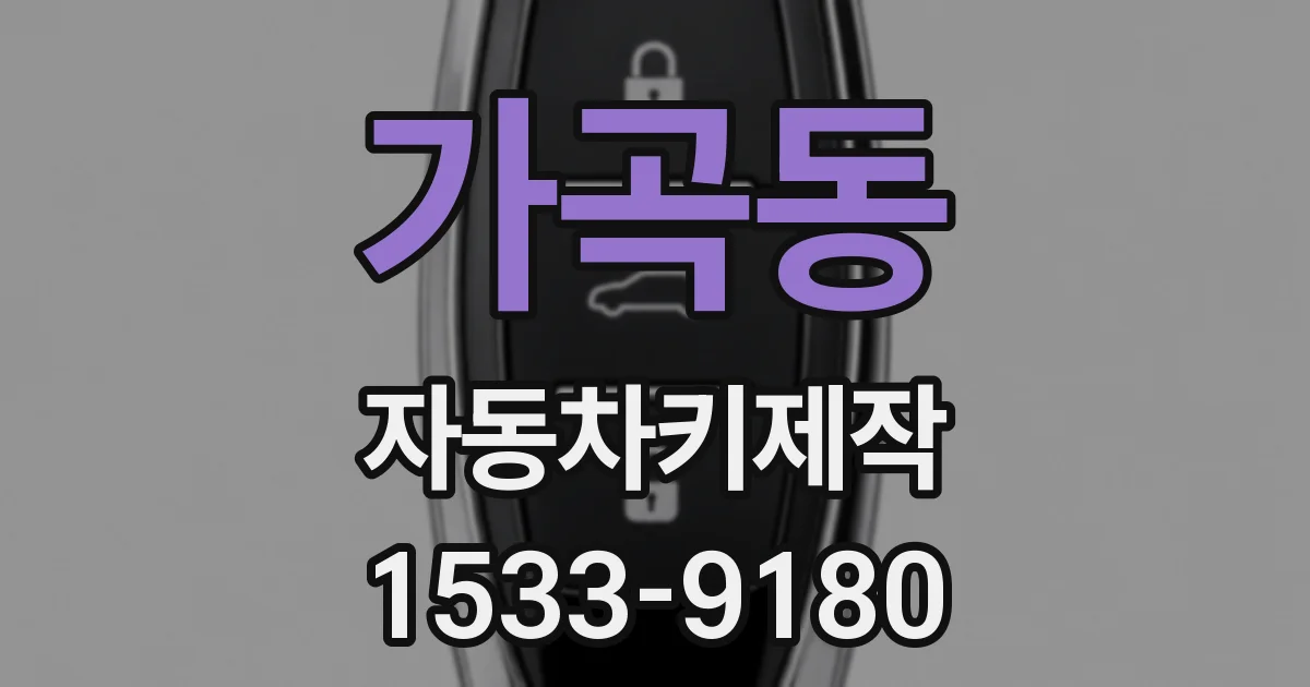 가곡동 자동차키제작