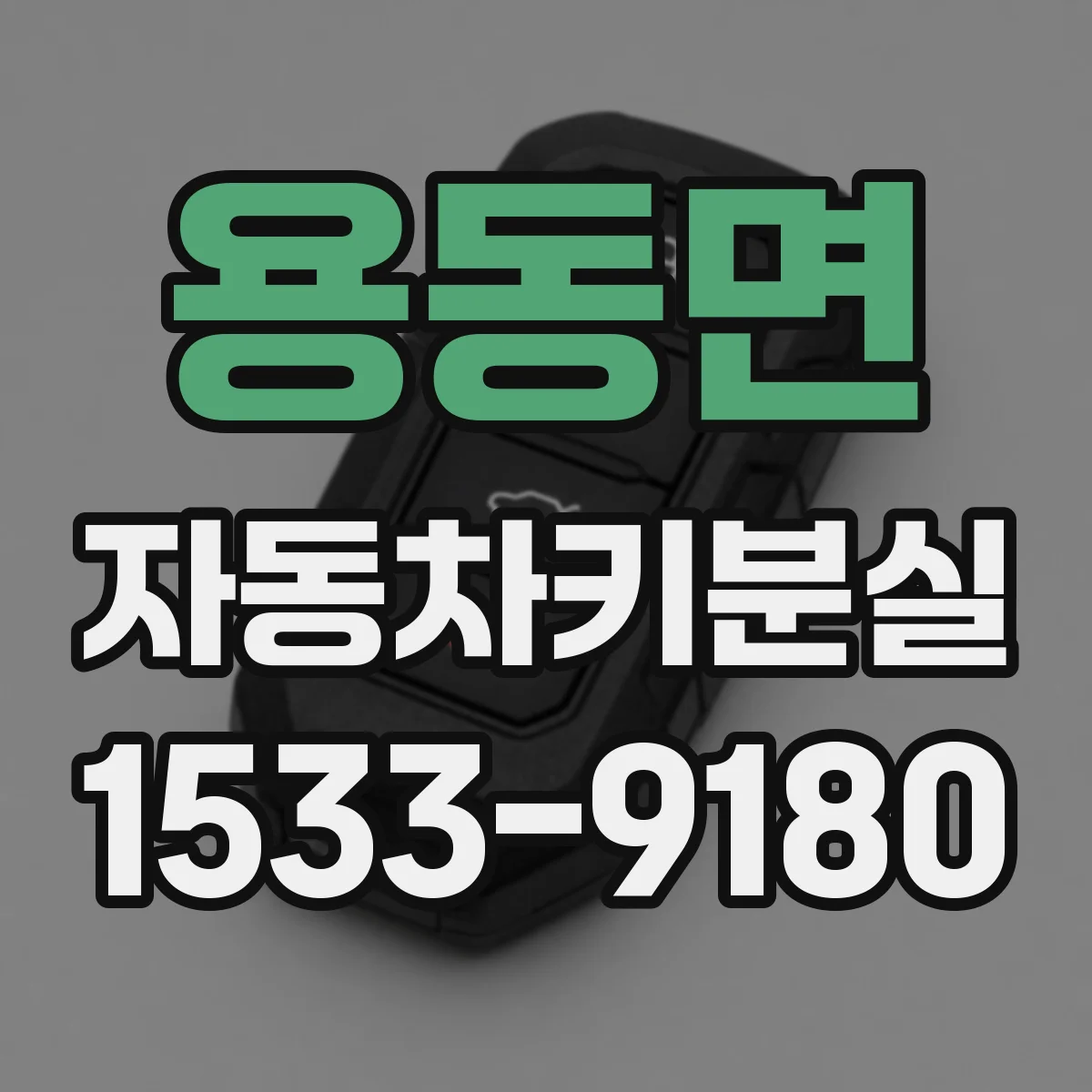 용동면 자동차키분실