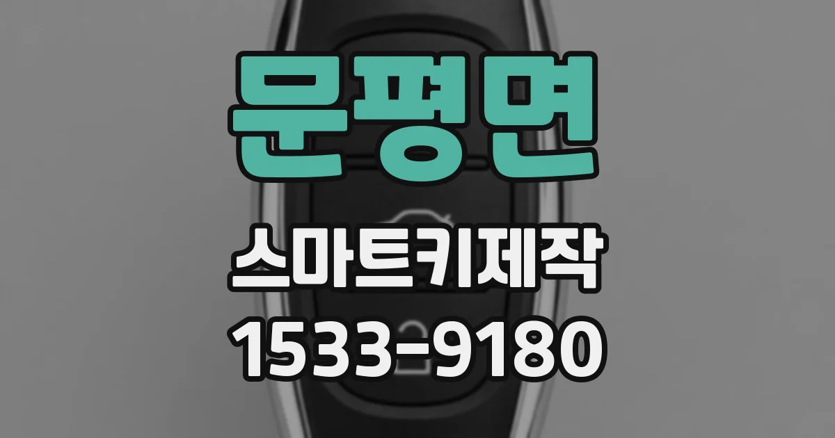 문평면 스마트키제작
