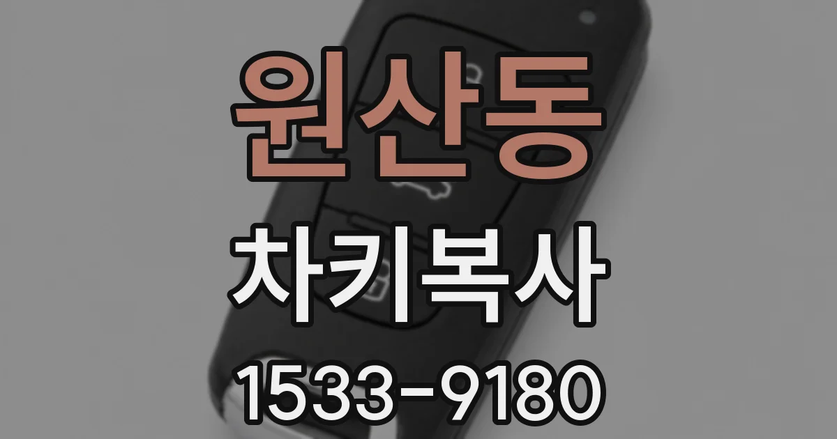 원산동 차키복사