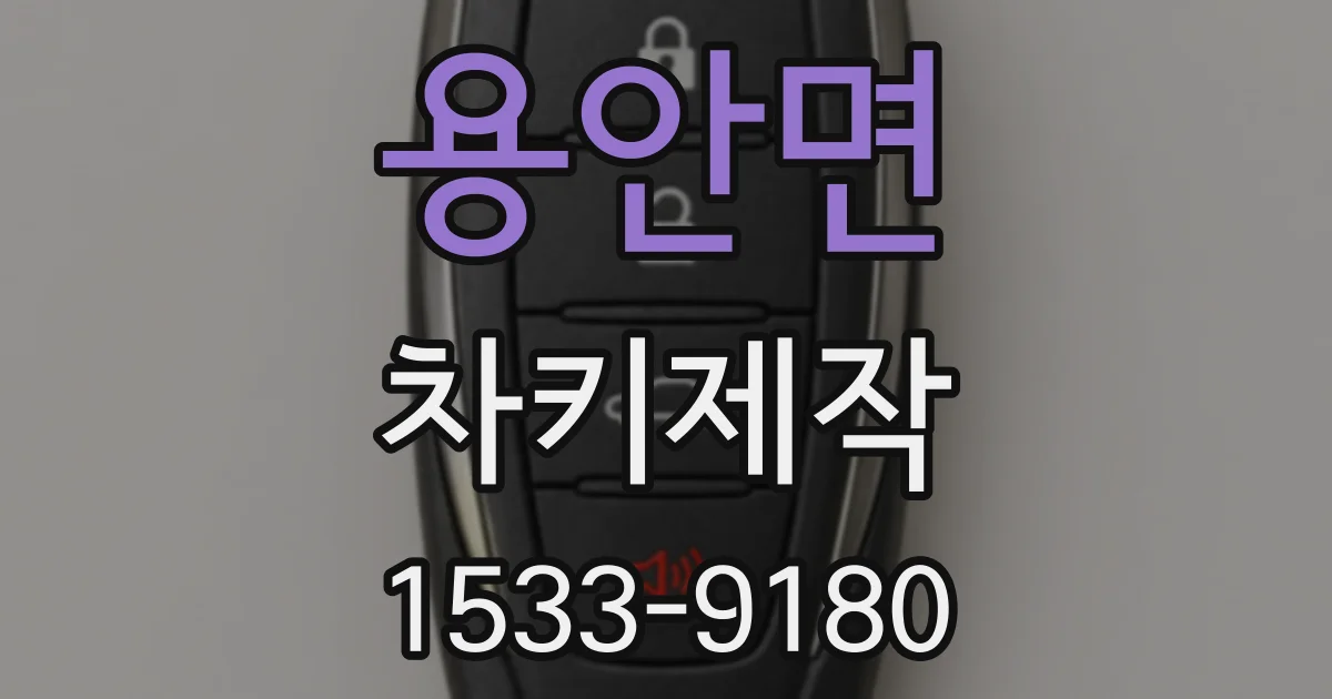 용안면 차키제작
