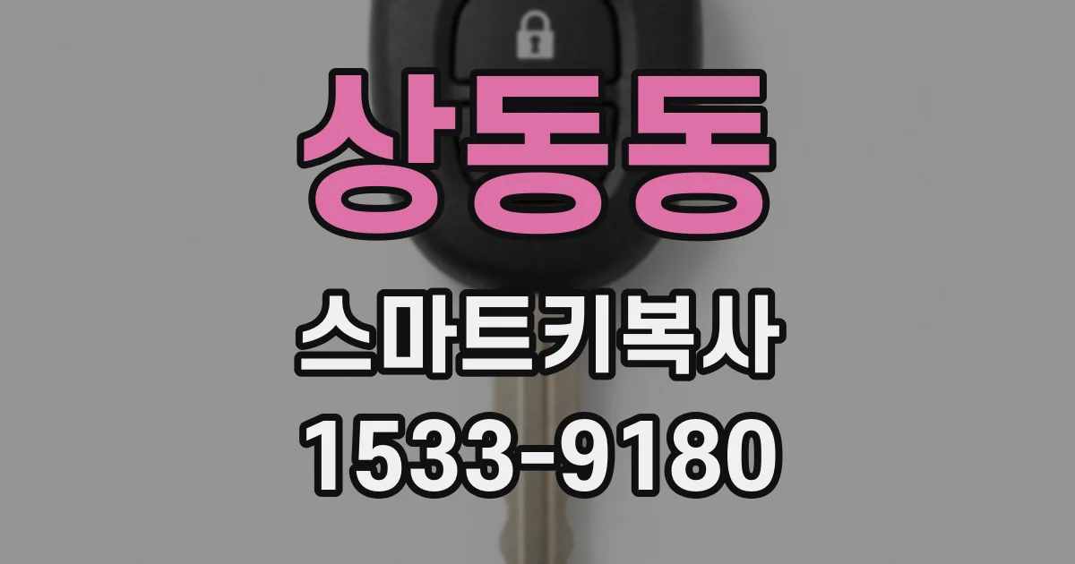 상동동 스마트키복사