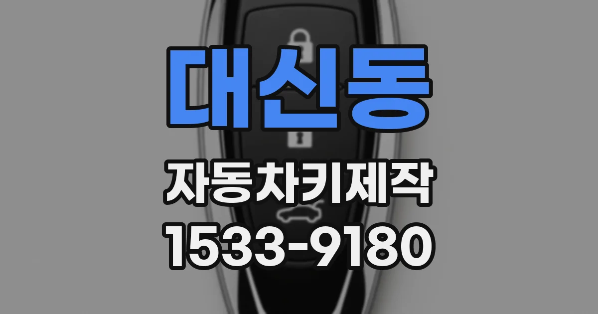 대신동 자동차키제작