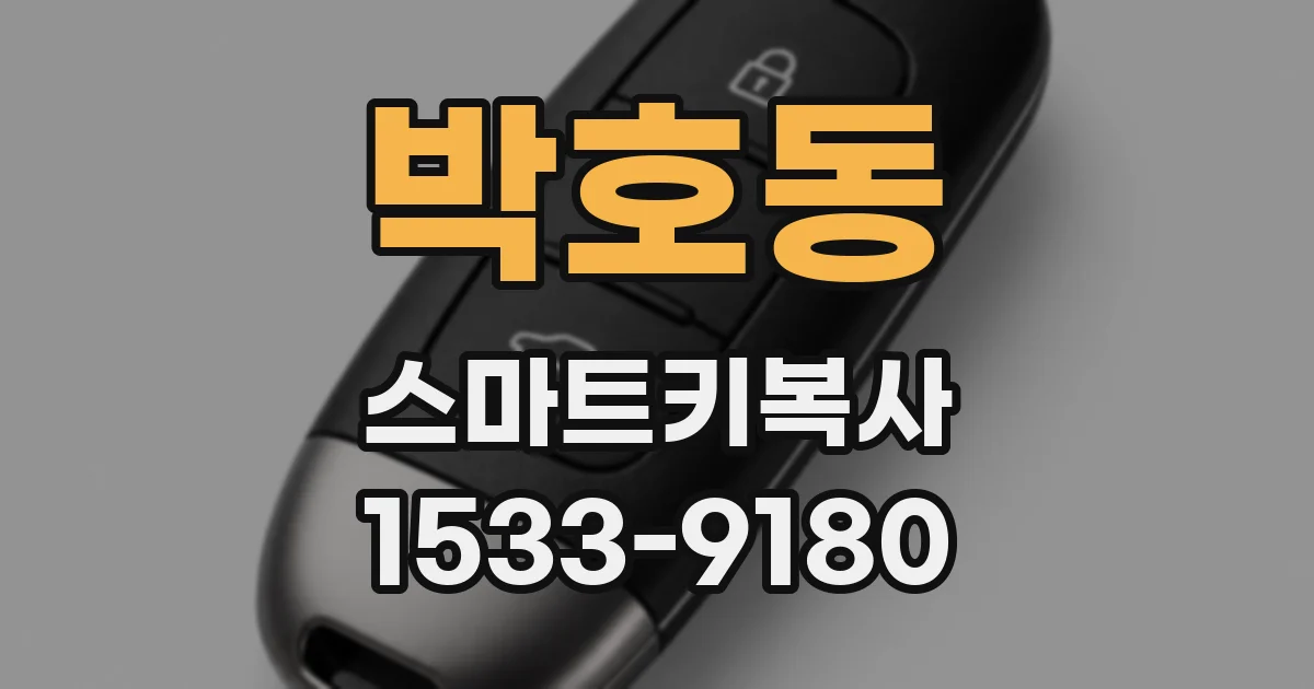 박호동 스마트키복사