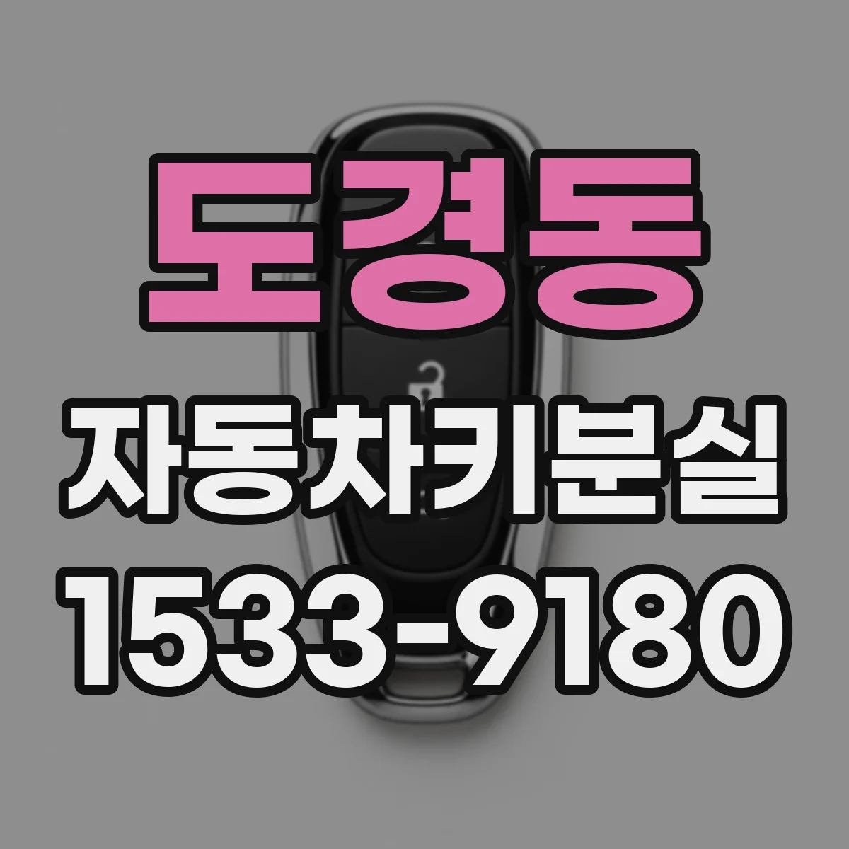 도경동 자동차키분실