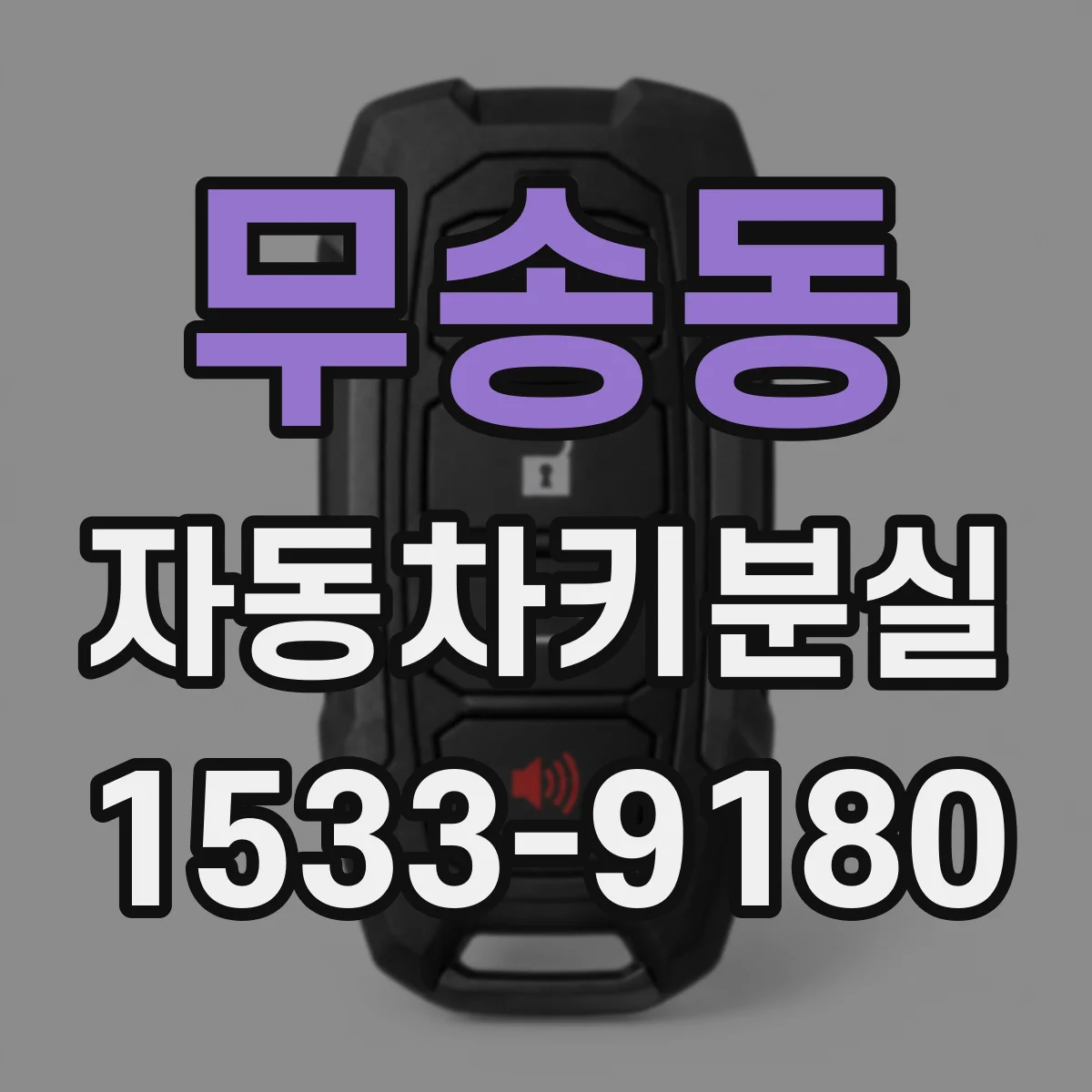 무송동 자동차키분실