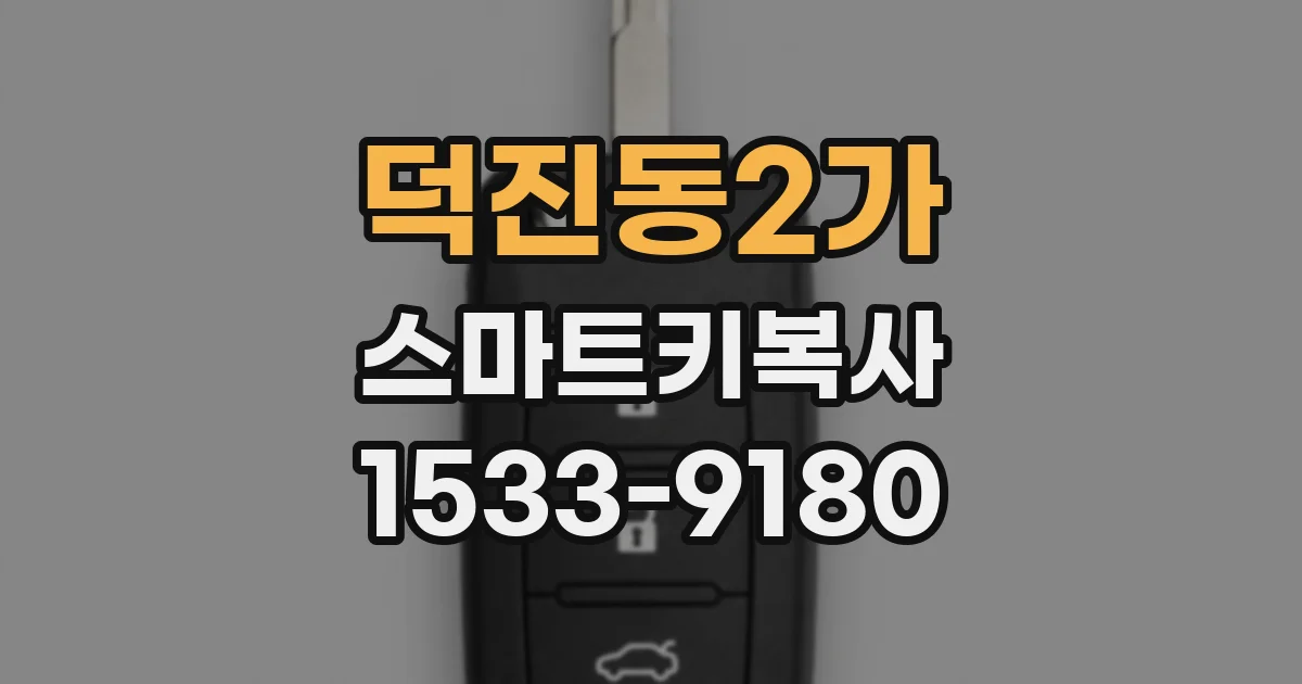 덕진동2가 스마트키복사
