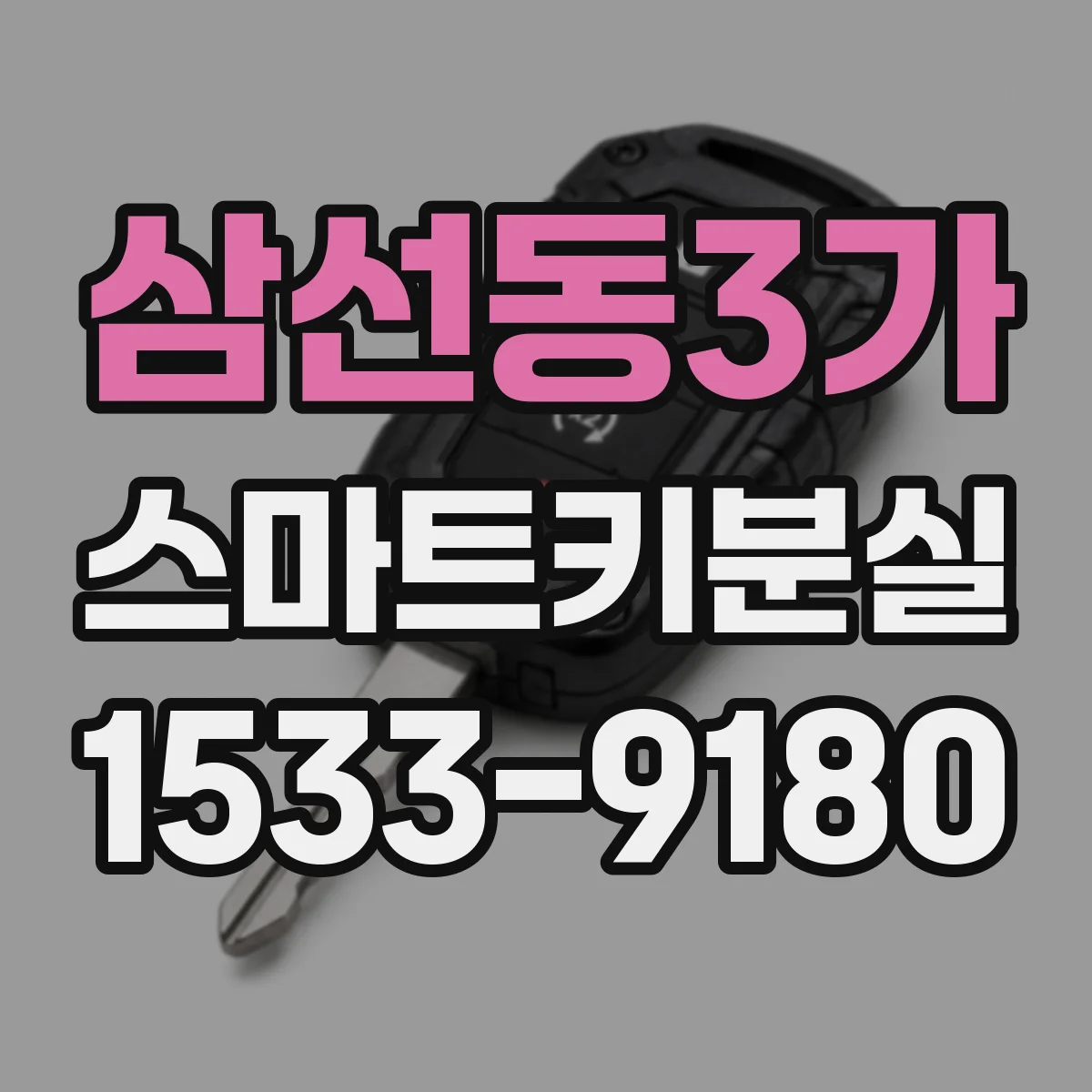 삼선동3가 스마트키분실