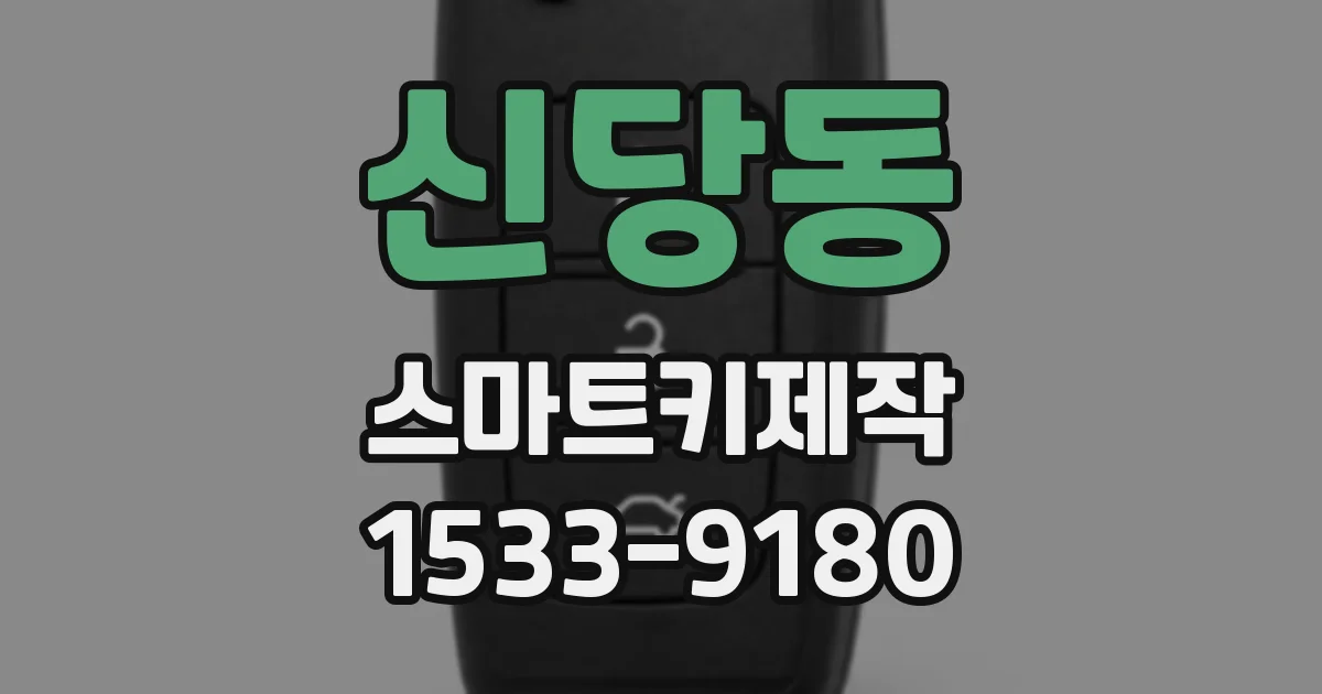 신당동 스마트키제작