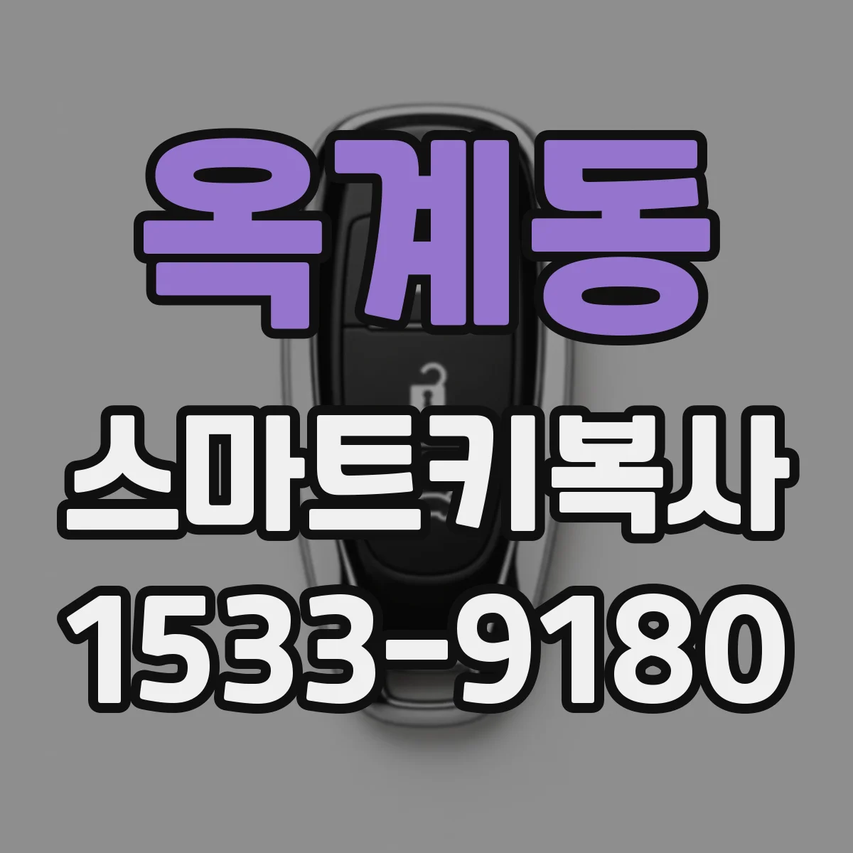 옥계동 스마트키복사