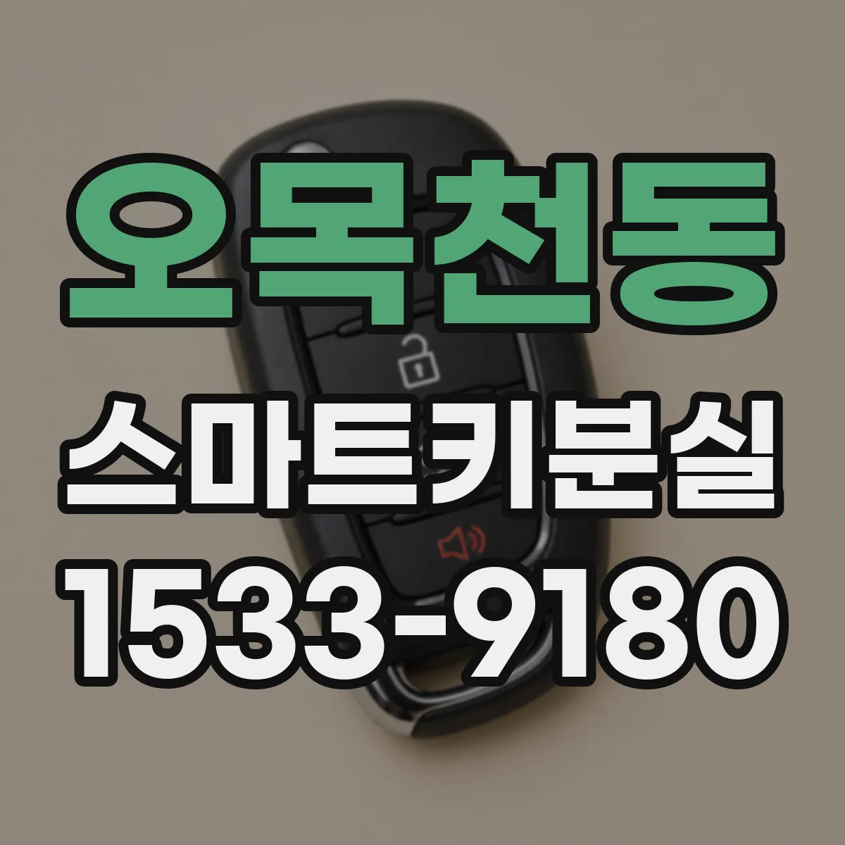 오목천동 스마트키분실