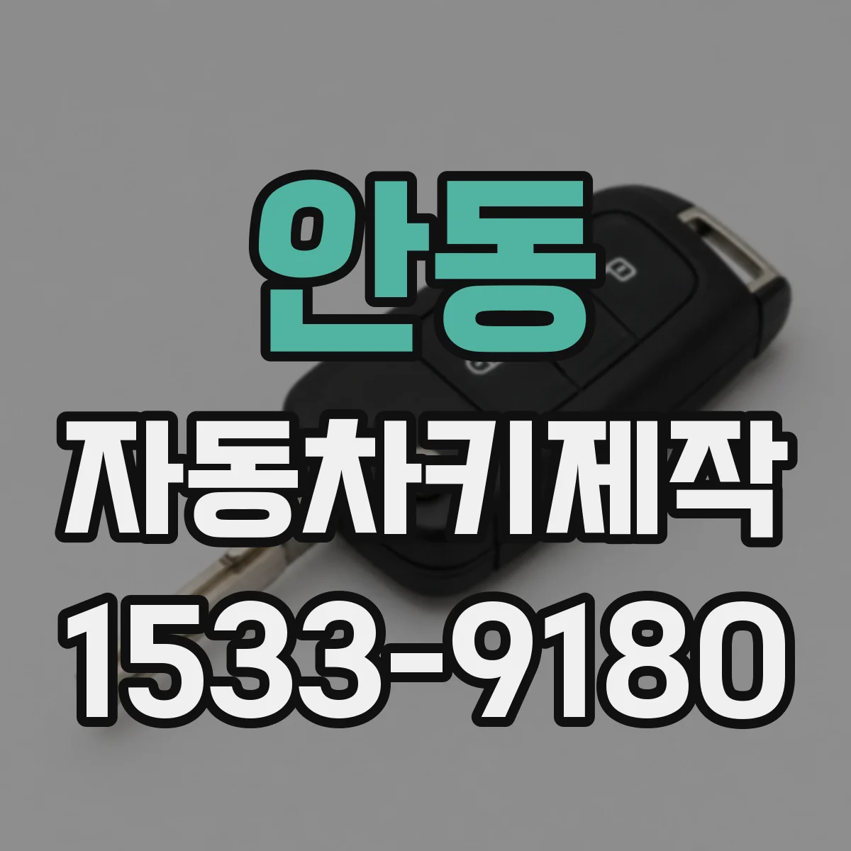 안동 자동차키제작