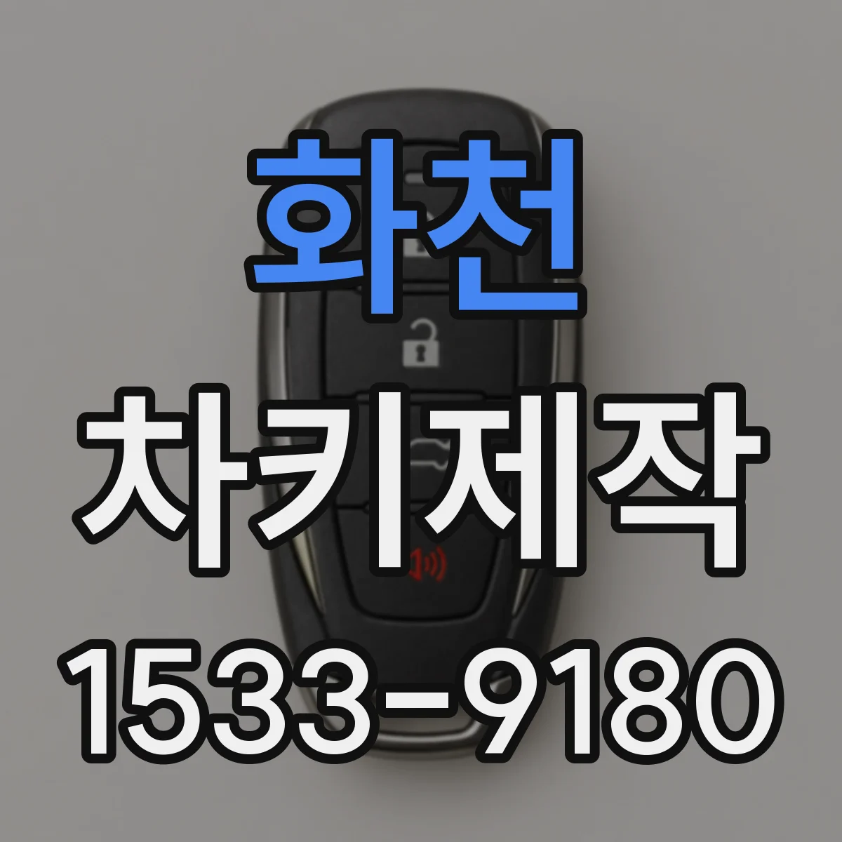 화천 차키제작