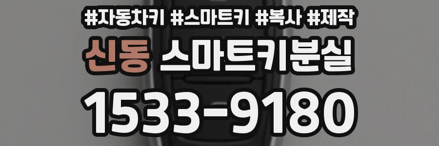 신동 스마트키분실