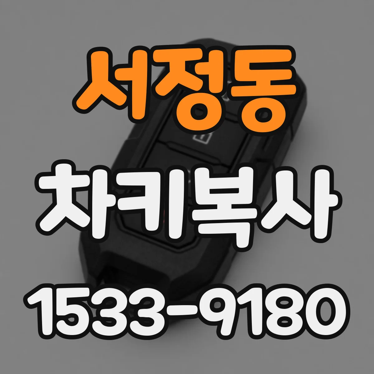 서정동 차키복사