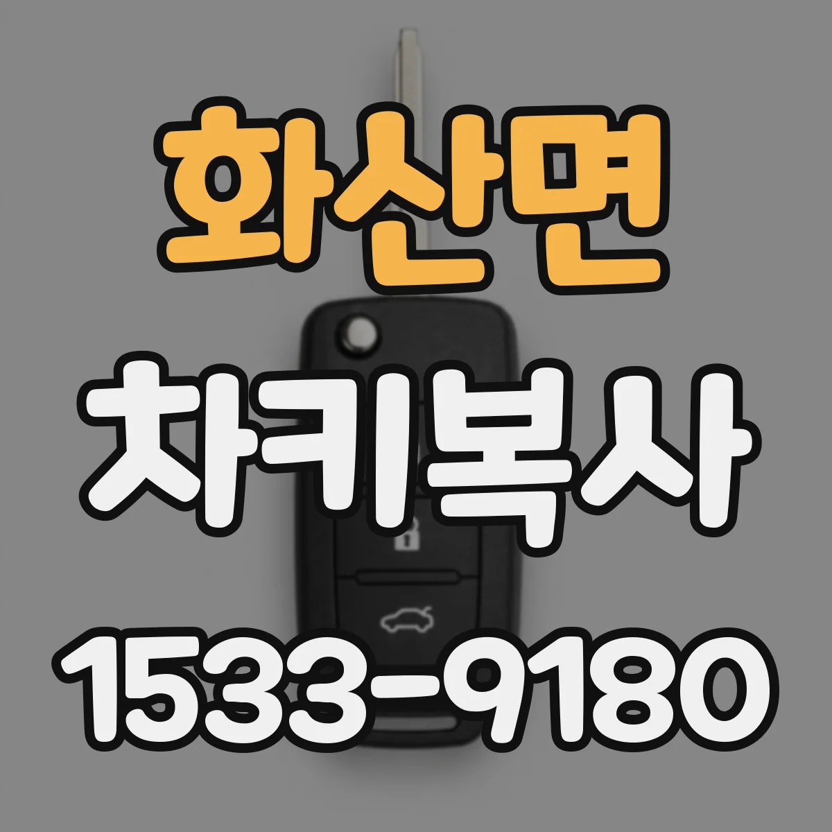 화산면 차키복사