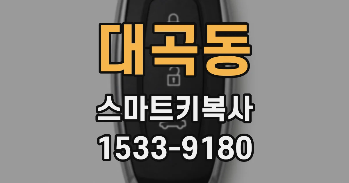 대곡동 스마트키복사