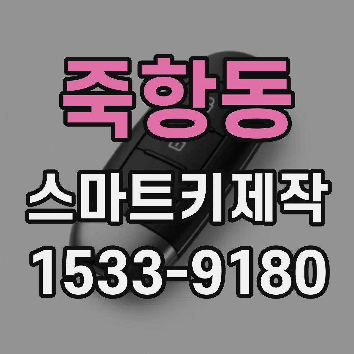 죽항동 스마트키제작