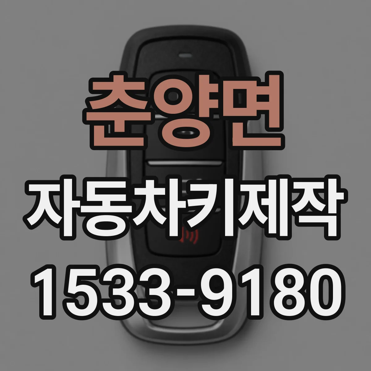 춘양면 자동차키제작