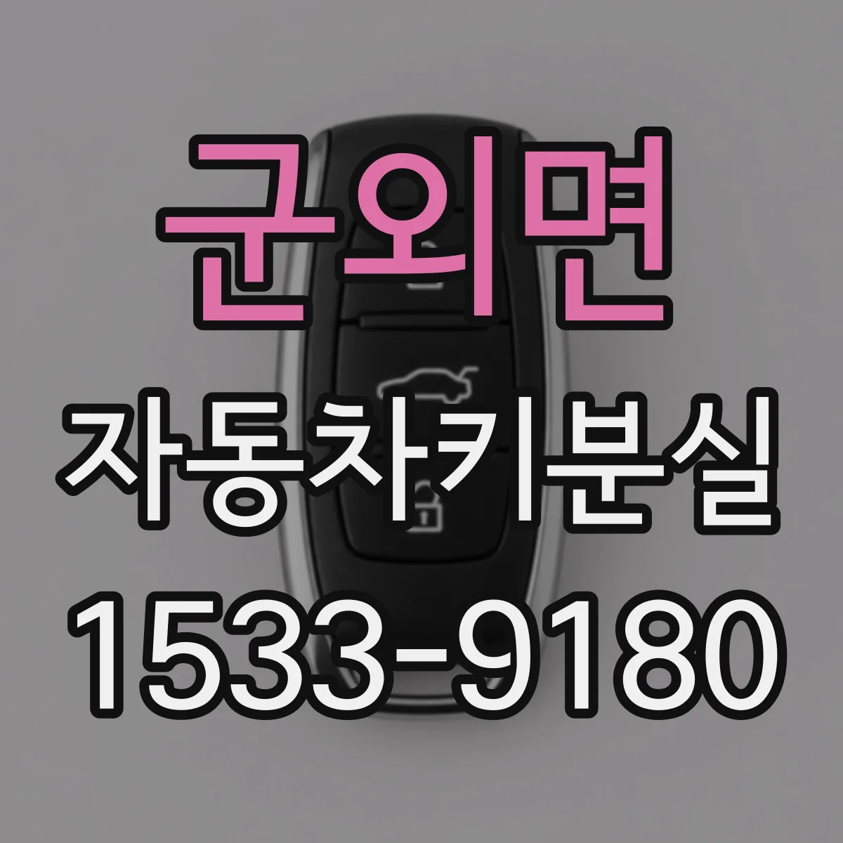 군외면 자동차키분실