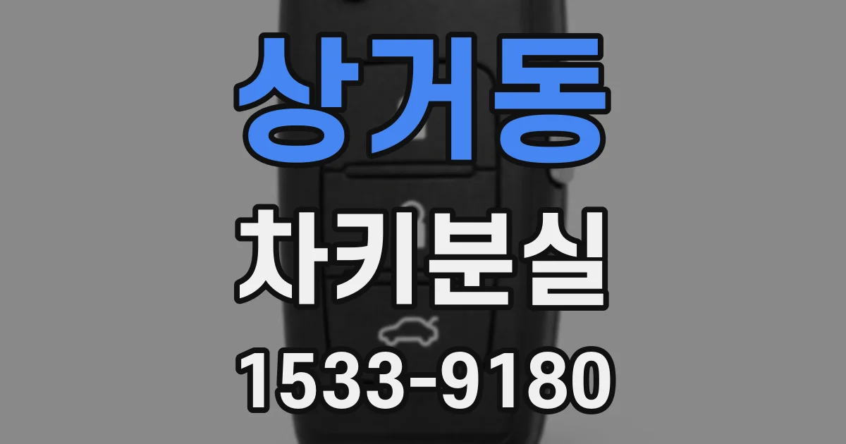 상거동 차키분실