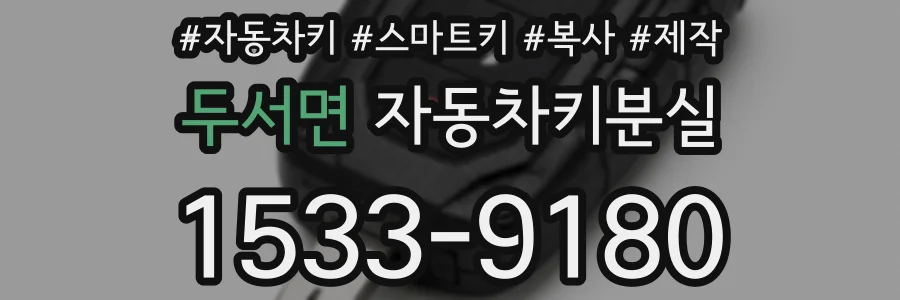 두서면 자동차키분실