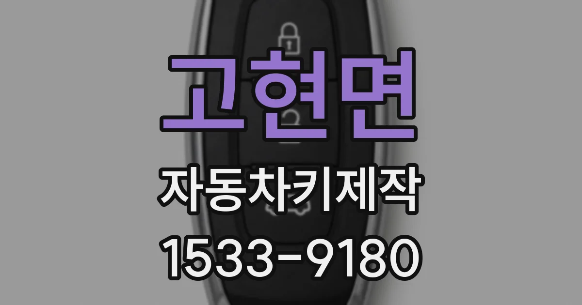 고현면 자동차키제작