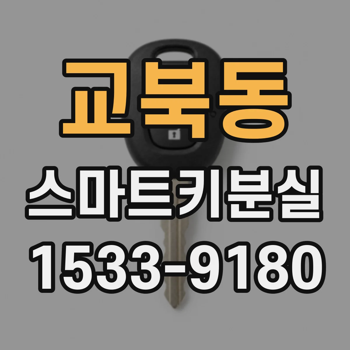 교북동 스마트키분실