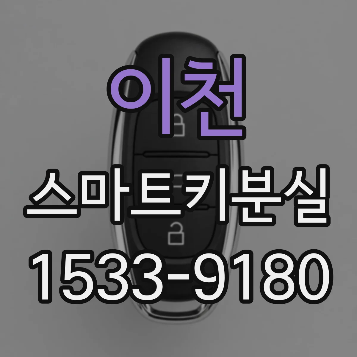 이천 스마트키분실