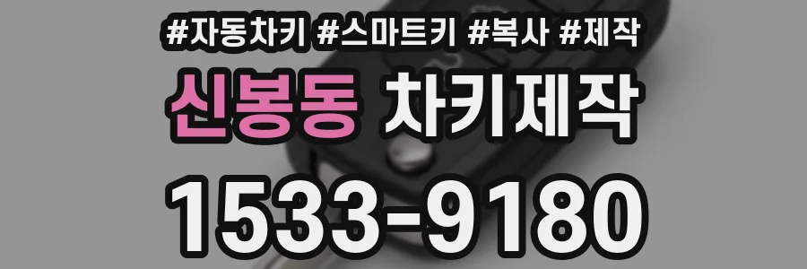 신봉동 차키제작