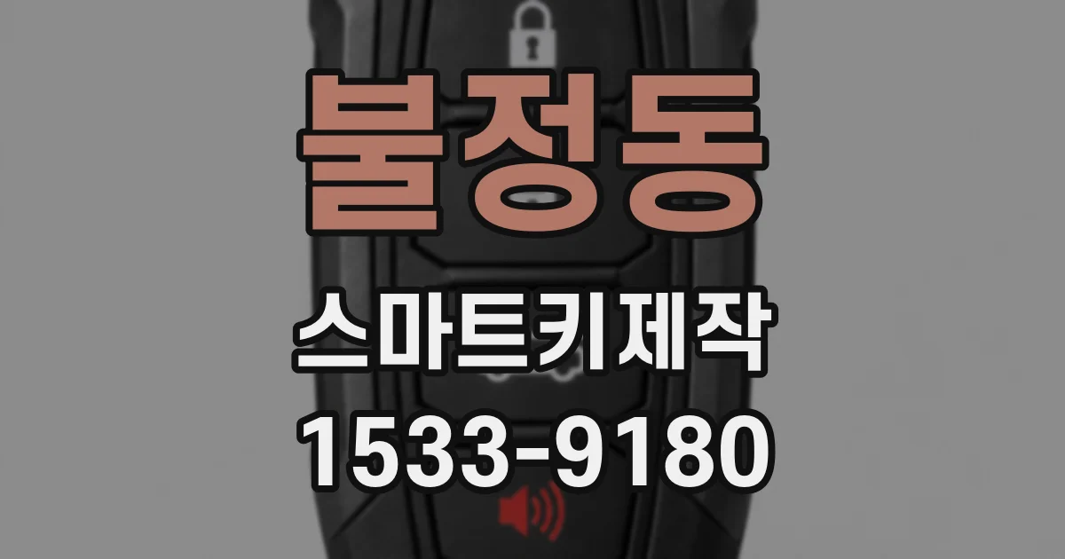 불정동 스마트키제작