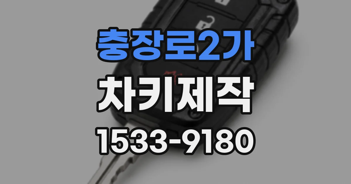 충장로2가 차키제작
