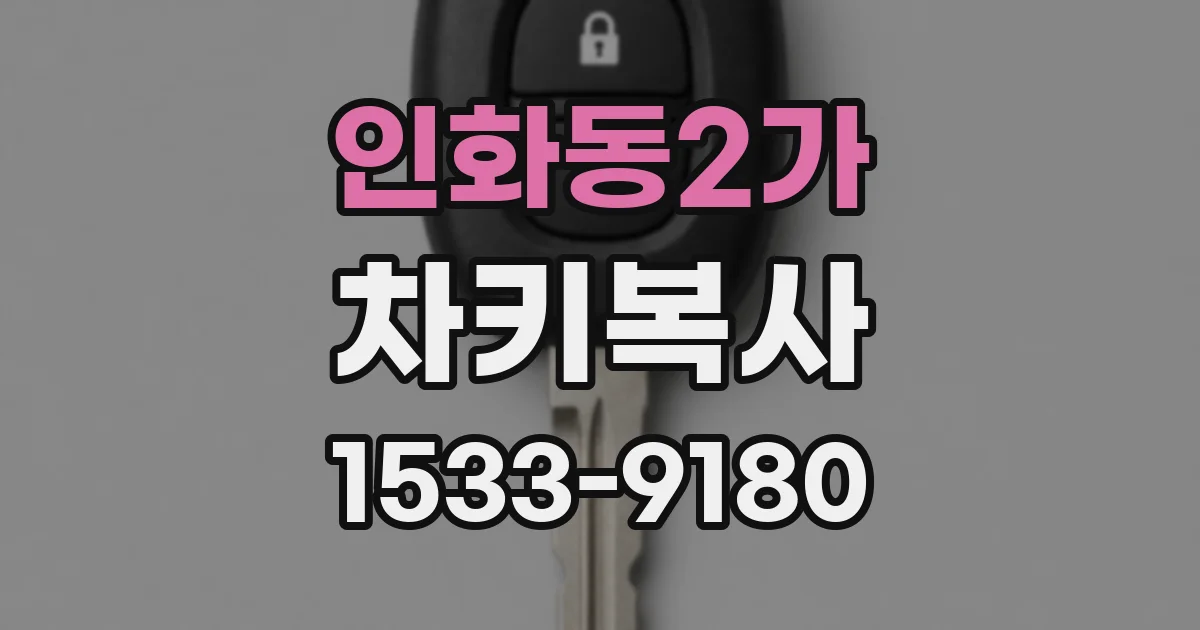 인화동2가 차키복사