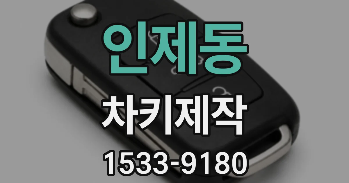 인제동 차키제작