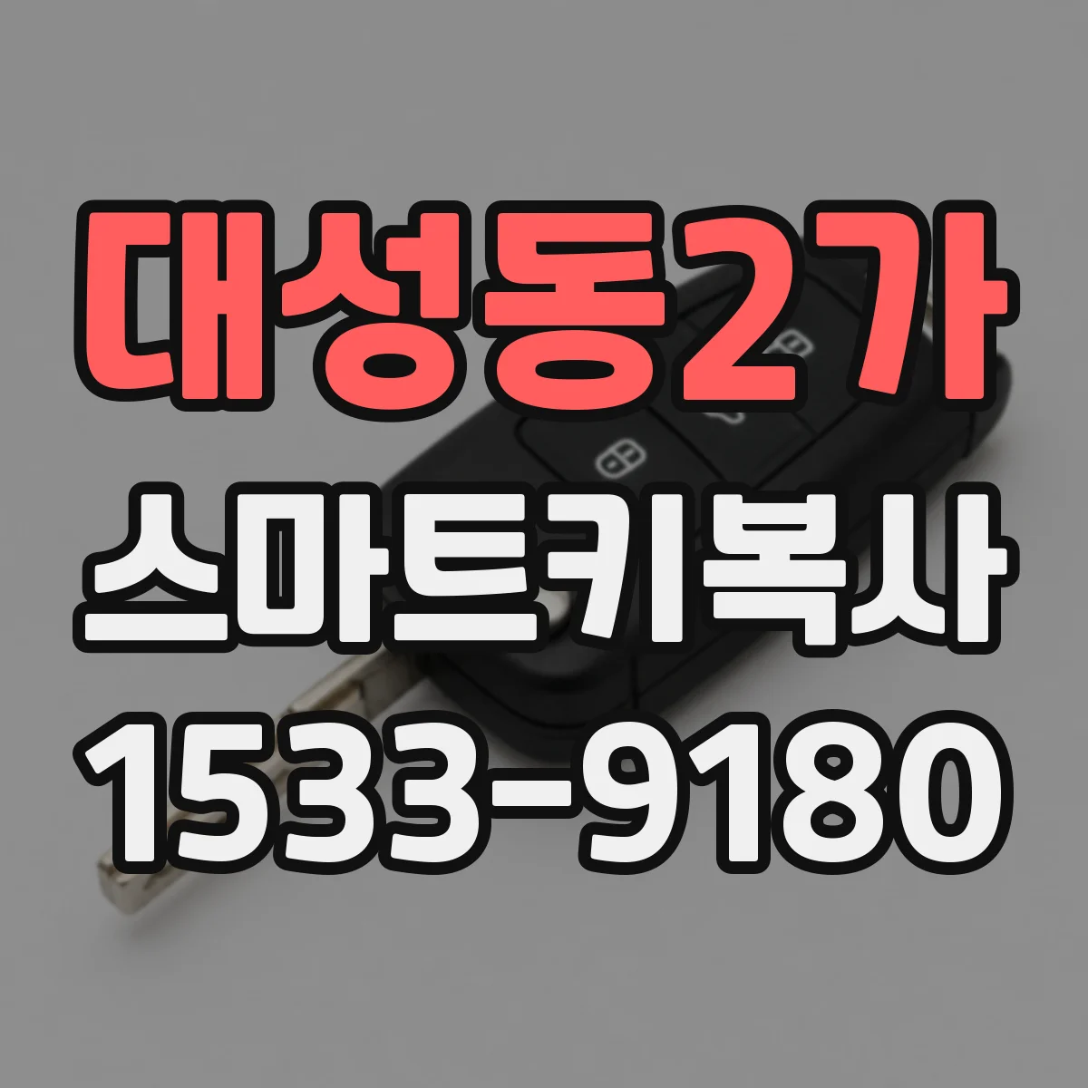 대성동2가 스마트키복사