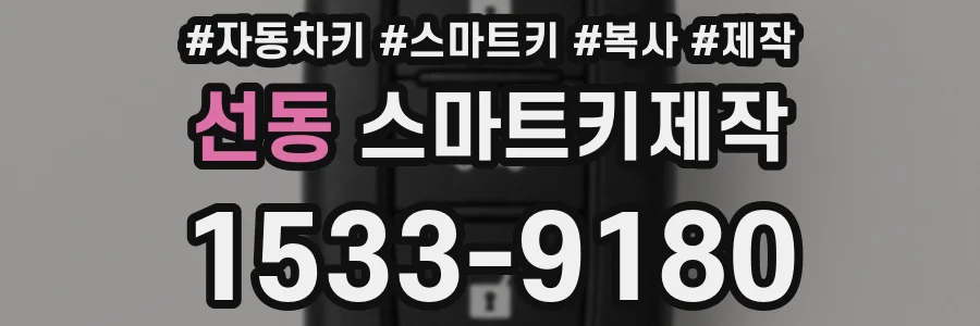 선동 스마트키제작