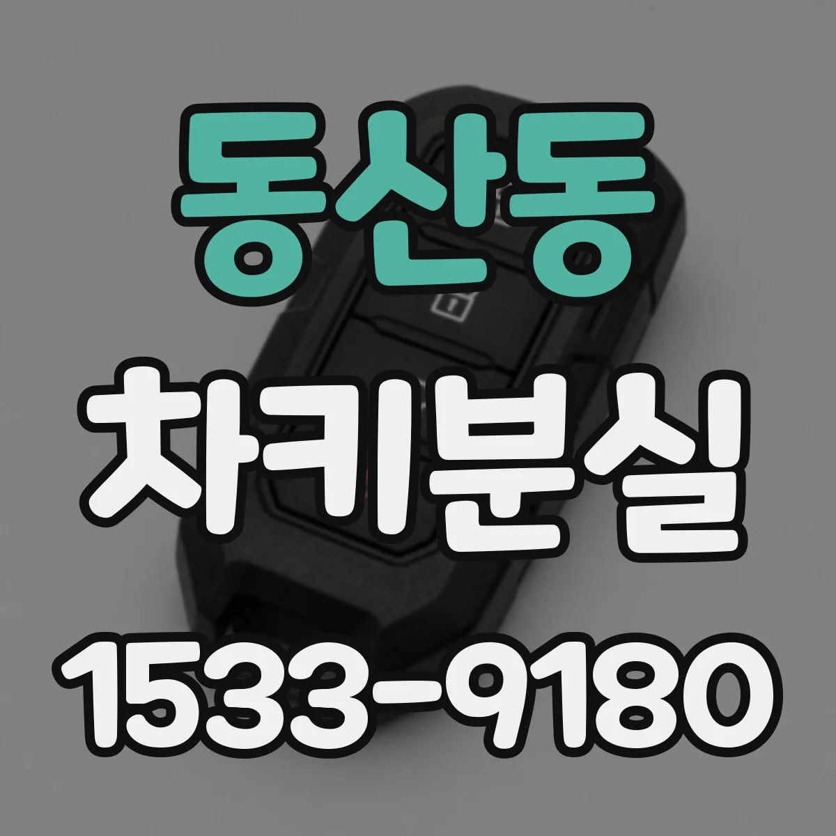 동산동 차키분실