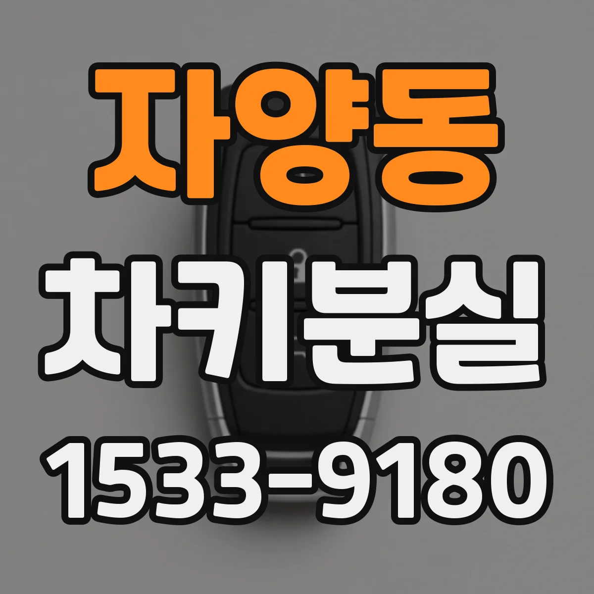 자양동 차키분실