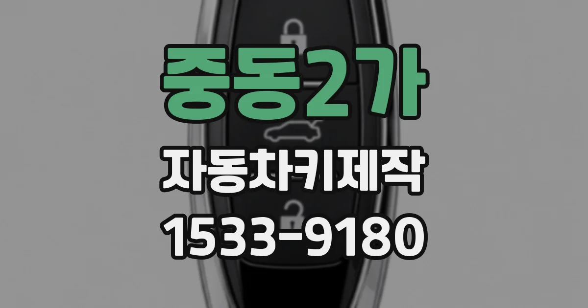 중동2가 자동차키제작