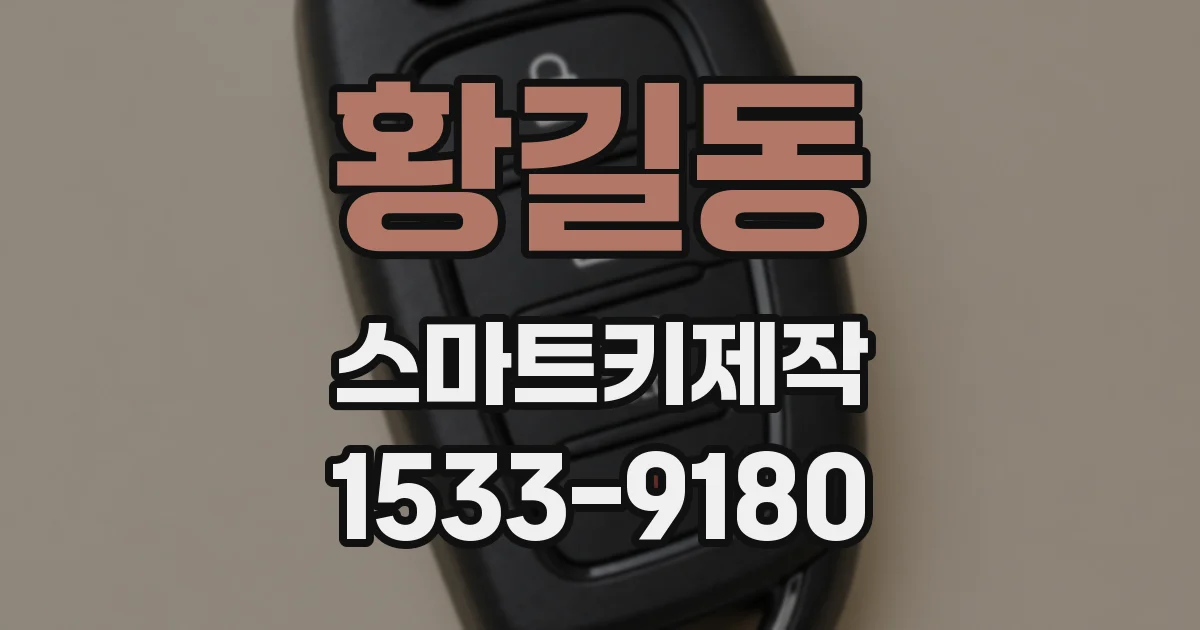 황길동 스마트키제작