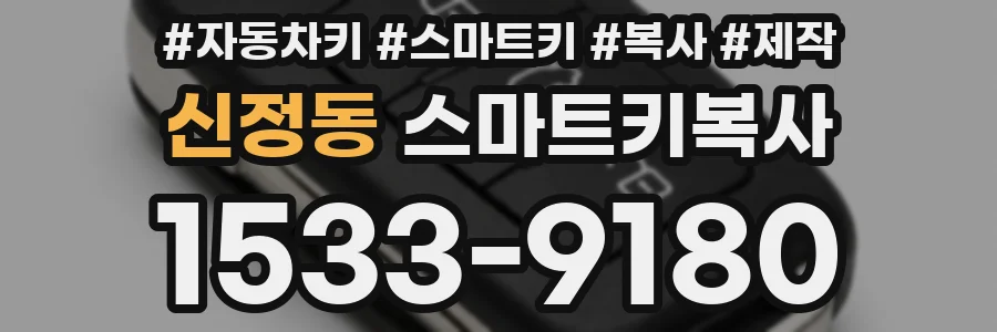 신정동 스마트키복사