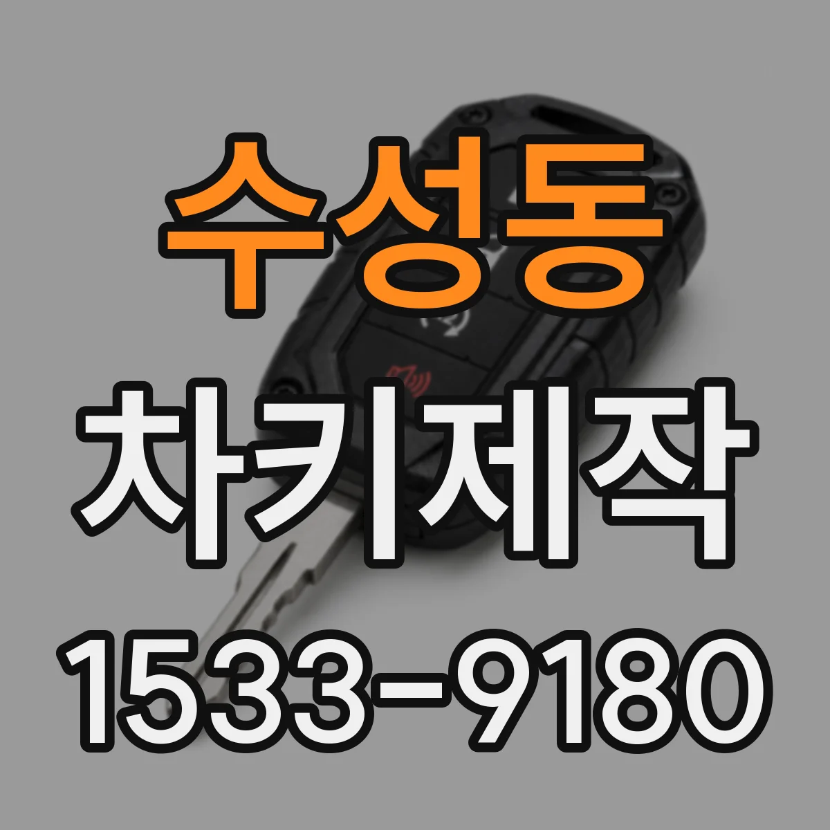 수성동 차키제작