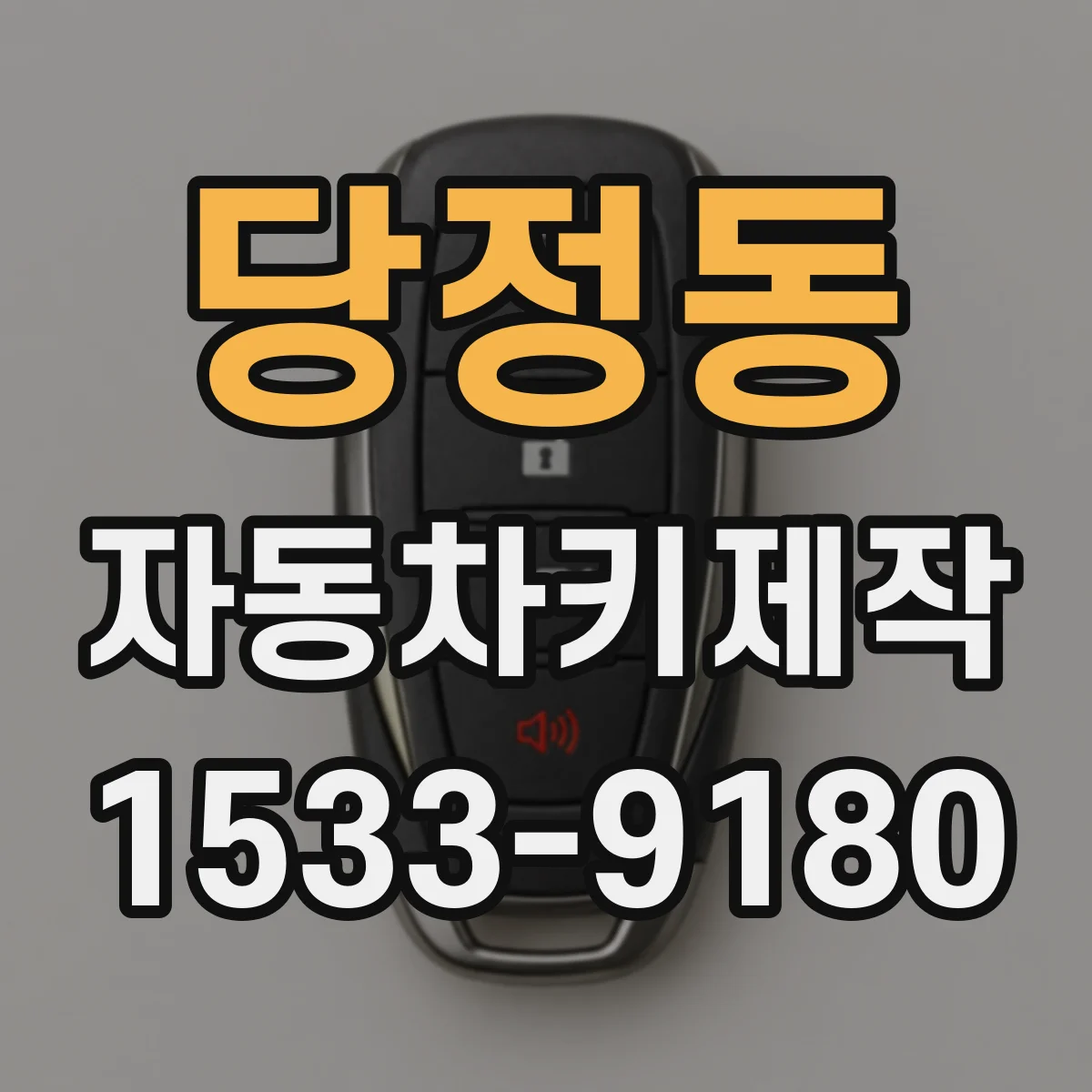 당정동 자동차키제작