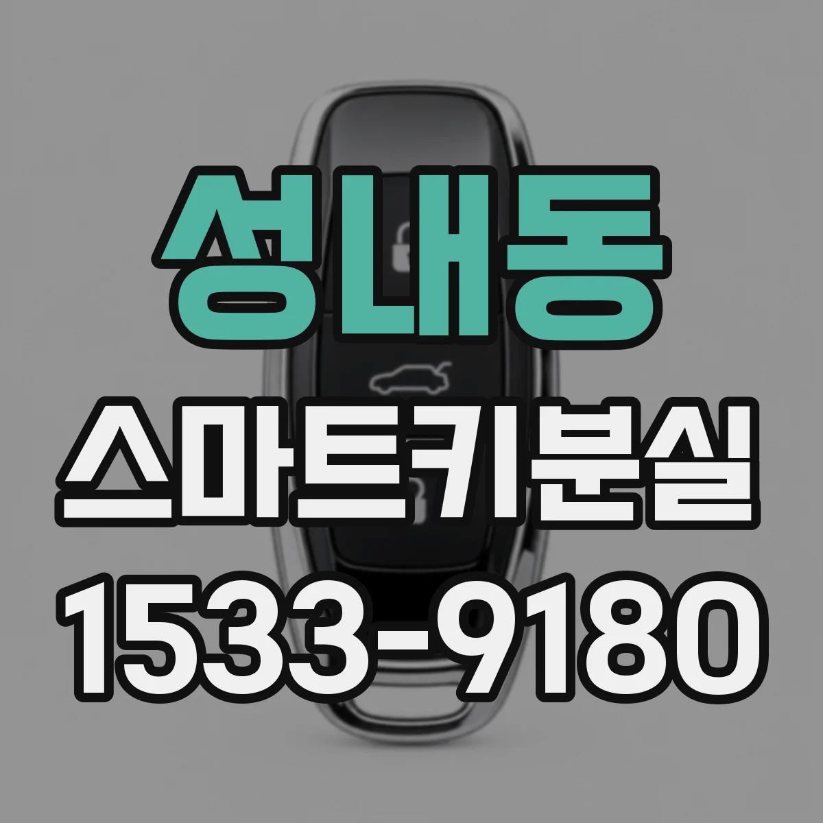 성내동 스마트키분실